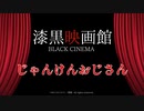 貴方はその賭けにのりますか？『じゃんけんおじさん』【漆黒映画館 -black Cinema-】#終