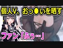 個人V・Rikotan、実写で巨乳を晒す