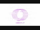 三日月ステップ / side step remix