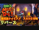 【ORCS MUST DIE!】オークを詰ませたい！ Part.19