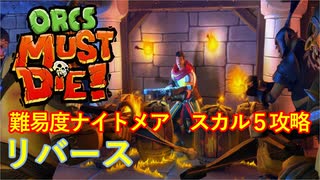 【ORCS MUST DIE!】オークを詰ませたい！ Part.19