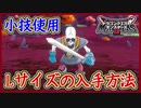 DQM3 Lサイズモンスターの入手方法！小技を使用して効率的に！ドラクエモンスターズ3 攻略実況プレイ【メイルス】