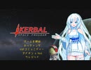 【KerbalSpaceProgram】WhiteCUL流宇宙開発記【voicevox実況】