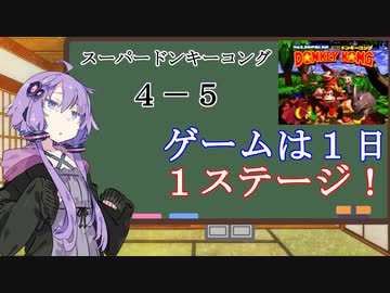 【VOICEROID実況】結月ゆかりのゲームは１日１ステージ！　４－５【スーパードンキーコング】