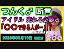 『つんく♂　あることを「できる人が売れる」と断言　アイドルが売れる必勝法にスタジオ「凄い！」と拍手喝采』について【語る女装家[188話]】