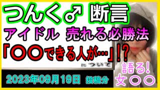 『つんく♂　あることを「できる人が売れる」と断言　アイドルが売れる必勝法にスタジオ「凄い！」と拍手喝采』について【語る女装家[188話]】