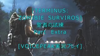 Terminus: Zombie Survivors]聖者の試練　おまけ[VOICEPEAK実況プレイ]