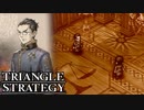 【TRIANGLE STRATEGY】正義と向き合う、信念の天秤-Part.18-