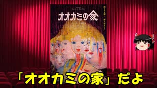 ゆっくりが贈る気まぐれ映画レビュー　「オオカミの家」