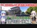 【GeoGuessr日本版】47都道府県を巡る旅 第13話後編