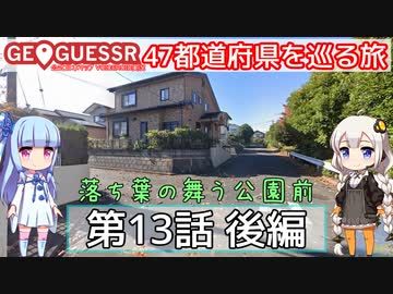 【GeoGuessr日本版】47都道府県を巡る旅 第13話後編