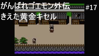 【実況プレイ】がんばれゴエモン外伝 きえた黄金キセルやるよ #17