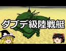 ゆっくりFrom The Depths #7 ダブデ級陸戦艇