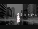 【オリジナル】虚栄を飾る feat.可不