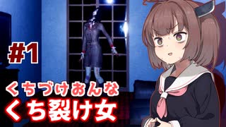 きりたんvs謎翻訳で怖くないホラーゲーム【口裂け女 #1】