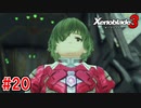 【実況】過去と未来をつなぐ、命の物語。『ゼノブレイド3』part20