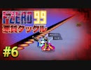 【実況】関西の侍、ダブル悪質タックルをキメる #6【F-ZERO 99】