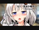 【VOICEROID車載】もう一度あの場所へ Revision 1.0 - R185・大芝島編 -