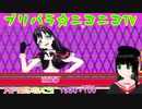 【アドパラ】 Pretty Prism Paradise!!! 【プリパラ☆ニコニコTV】025【はわわ】