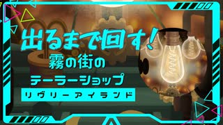 【リヴリーアイランド】木が出るまで回す！霧の街のテーラーショップ【ゆっくり実況】002