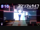 【アンリアルライフ】学校の思い出【#16】