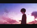 片道切符/やまふぁfeat.可不
