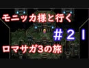 モニッカ様と行くロマサガ3の旅【ロマサガ3リマスター実況プレイ】＃２１【ネタバレ注意】