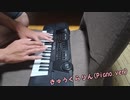 きゅうくらりん（Piano.ver）