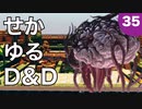 【TRPG】世界観ゆるめD&D5e【第35話】