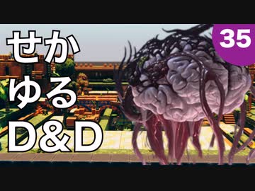 【TRPG】世界観ゆるめD&D5e【第35話】