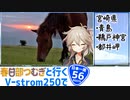 【ニホイチ】春日部つむぎと行くV-strom250で日本一周　ROUTE.56