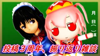 【東方MMD】投稿3周年、振り返り雑談