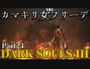 【Part24】信ずるは己が肉体 初めてのダークソウル3【DarkSoulsIII】
