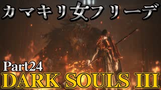 【Part24】信ずるは己が肉体 初めてのダークソウル3【DarkSoulsIII】