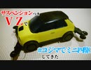 ミニ四駆のVZシャーシにサスペンションをつけてみた動画・完結編
