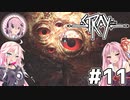 【Stray】茜とIAが猫になって冒険Withフィーちゃん！Part11【VOICEROID・CeVIO】