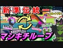 新準伝統一マシキチループ【碧の仮面】