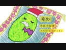ゆめ short ver