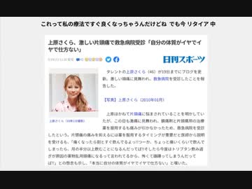 これって私の療法ですぐ良くなっちゃうんだけどね  でも今 リタイア 中　上原さくら、激しい片頭痛で救急病院受診「自分の体質がイヤでイヤで仕方ない」