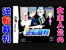 ✿【実況】君はもうこの逆転裁判を見たかpart1