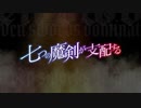 【OP差し替え】七つの魔剣が支配する × うみねこのなく頃に