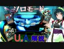 【遊戯王マスターデュエル】アスリート東北ずん子ウルトラデュエル（U.A.ソロモード）【Voicepeak実況】