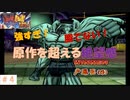 全てにおいて低クオリティと言われたクソゲー　『幽遊白書　激闘！暗黒武術会　120％』＃4