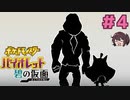 誰も知らない真実の話【ポケモンSV バイオレットDLC 碧の仮面】実況プレイ#4