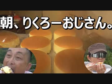 朝りくろーおじさん。