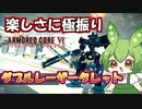 【AC6 対戦】相手のストレスマッハ。でもこっちはド派手で楽しいタレットの運用法【ずんだもん実況】【ARMORD CORE6】【アーマードコア６】