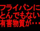 【ゆっくり解説】今すぐに対処しないと●●になります・・・。普段フライパンを使用して料理している人は絶対に見ないでください。