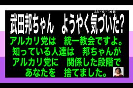 23・9・19朝　アルカリ党＝統一教会