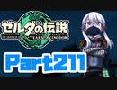 [ゼルダの伝説 TotK]つくよみちゃんが再びハイラルの地を初見でのんびり駆ける その211 [A.I.VOICE COEIROINK 実況]