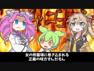 女の修羅場に巻き込まれる正義の味方ずんだもん【2話】